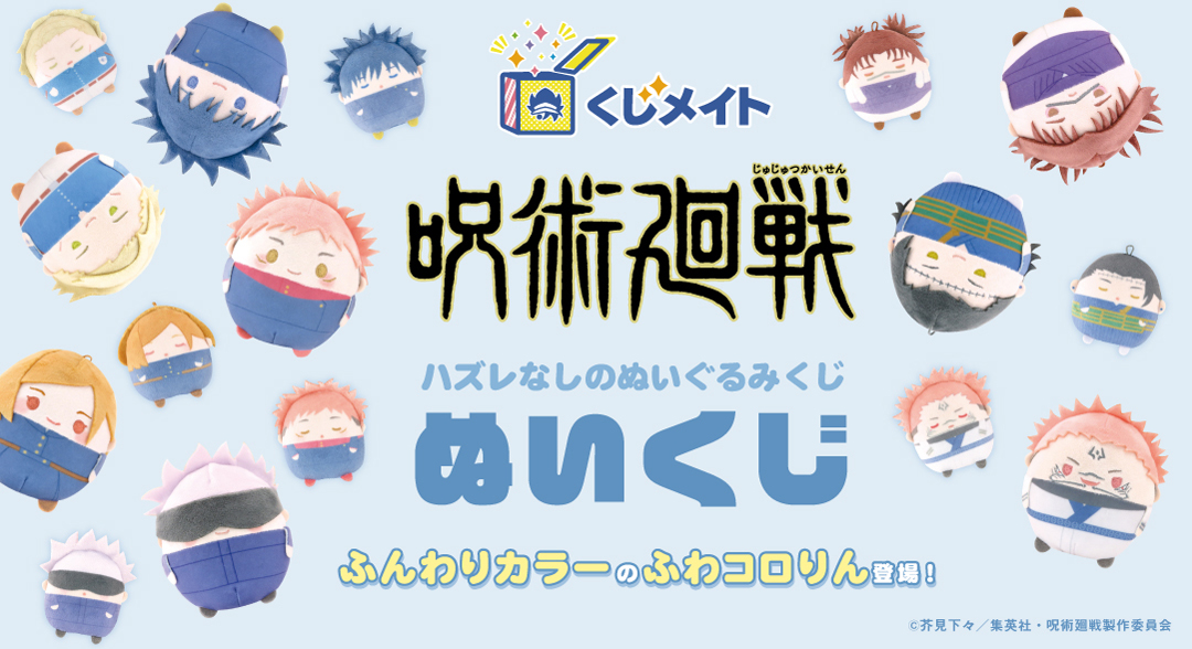くじメイト】呪術廻戦 ぬいくじ | アニメイト