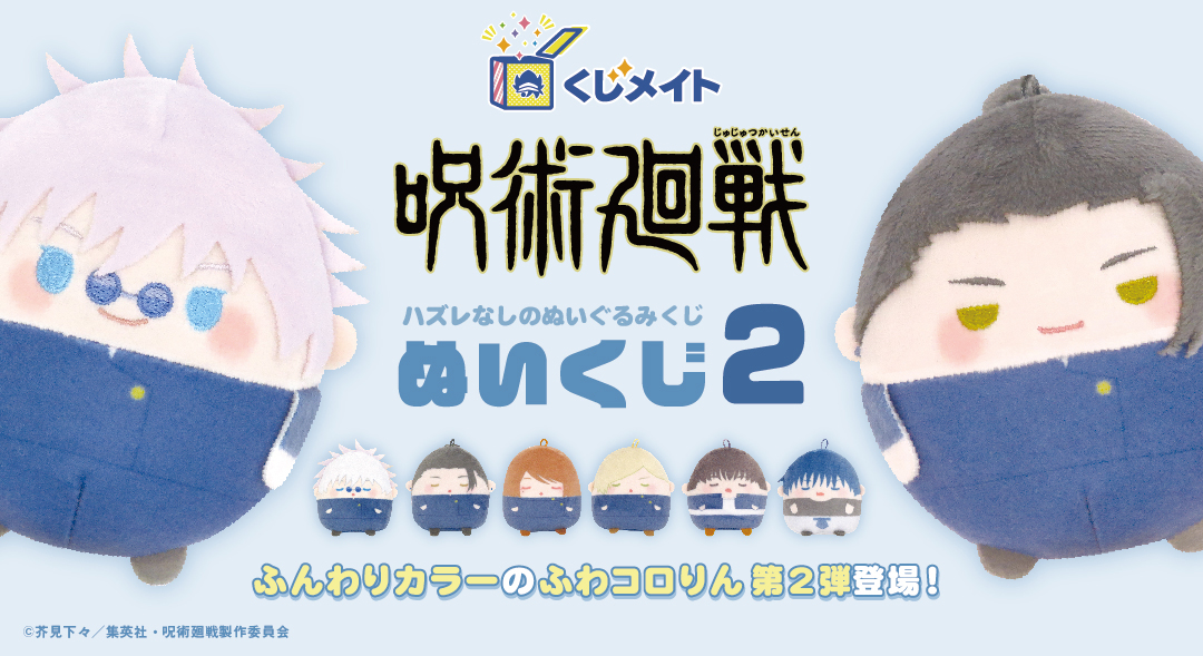 くじメイト】呪術廻戦 ぬいくじ2 | アニメイト