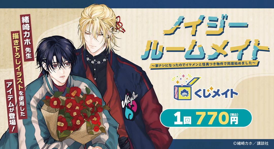 くじメイト】『ノイジールームメイト』くじメイト | アニメイト