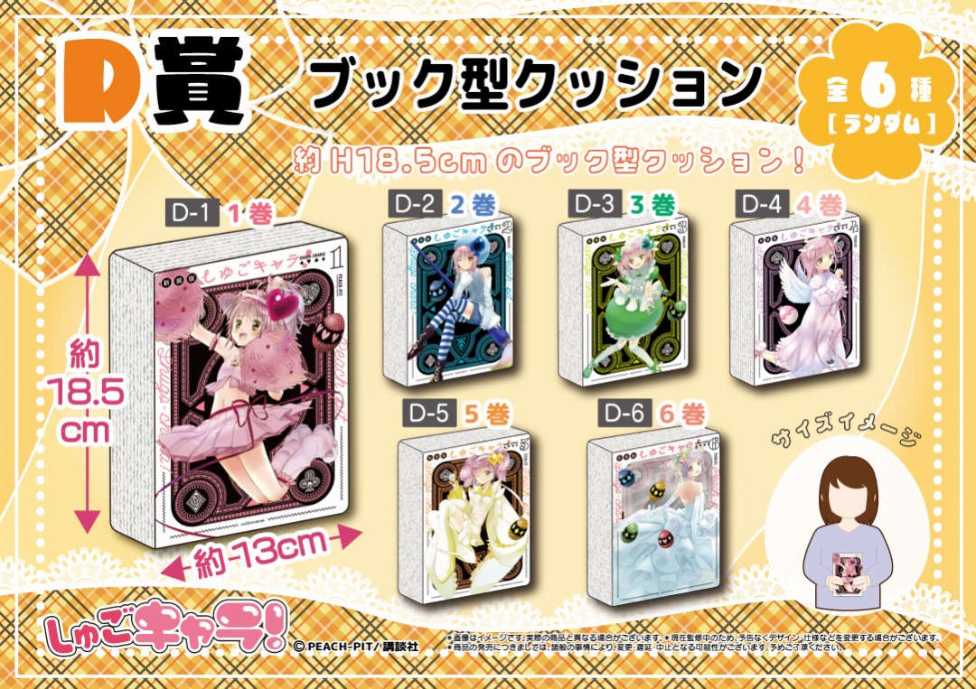 くじメイト】しゅごキャラ！ くじぐるみ | アニメイト