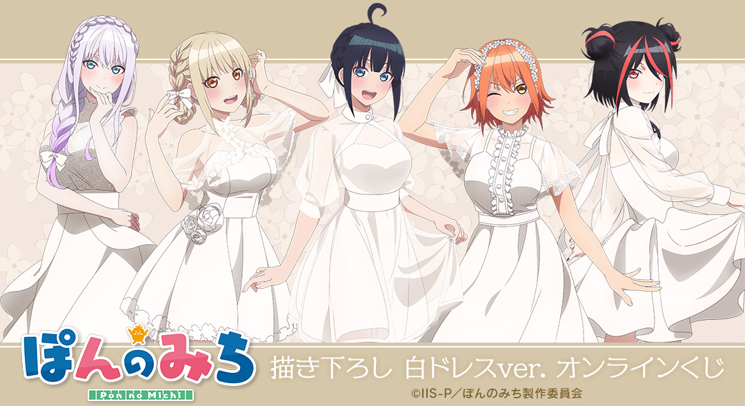 くじメイト】TVアニメ『ぽんのみち』描き下ろし 白ドレスver