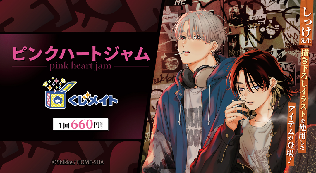 くじメイト】「ピンクハートジャム」くじメイト | アニメイト