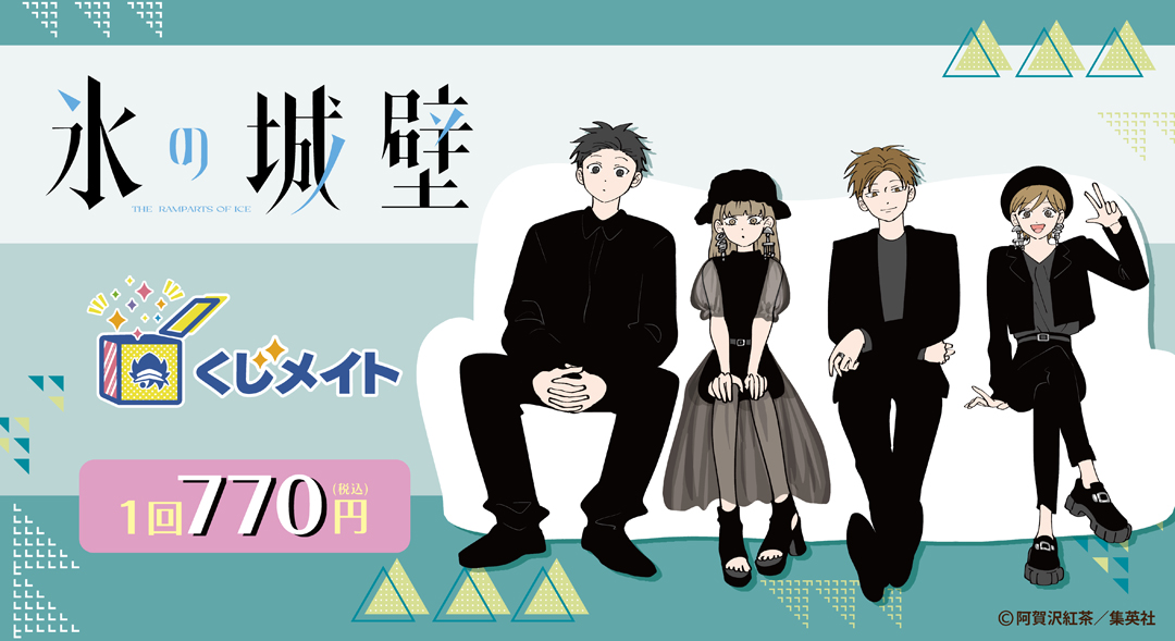 くじメイト】「氷の城壁」くじメイト | アニメイト