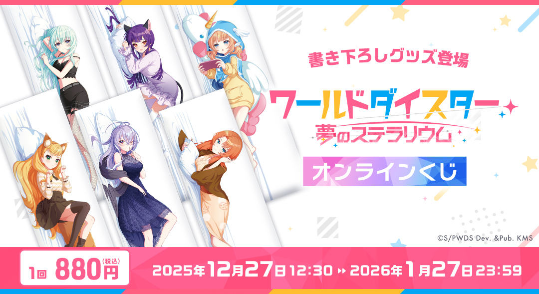 くじメイト】『ワールドダイスター 夢のステラリウム』描きおろし