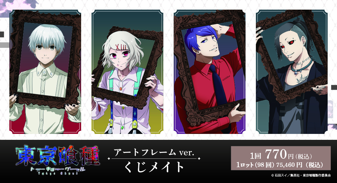 くじメイト】TVアニメ「東京喰種トーキョーグール」くじメイト アート