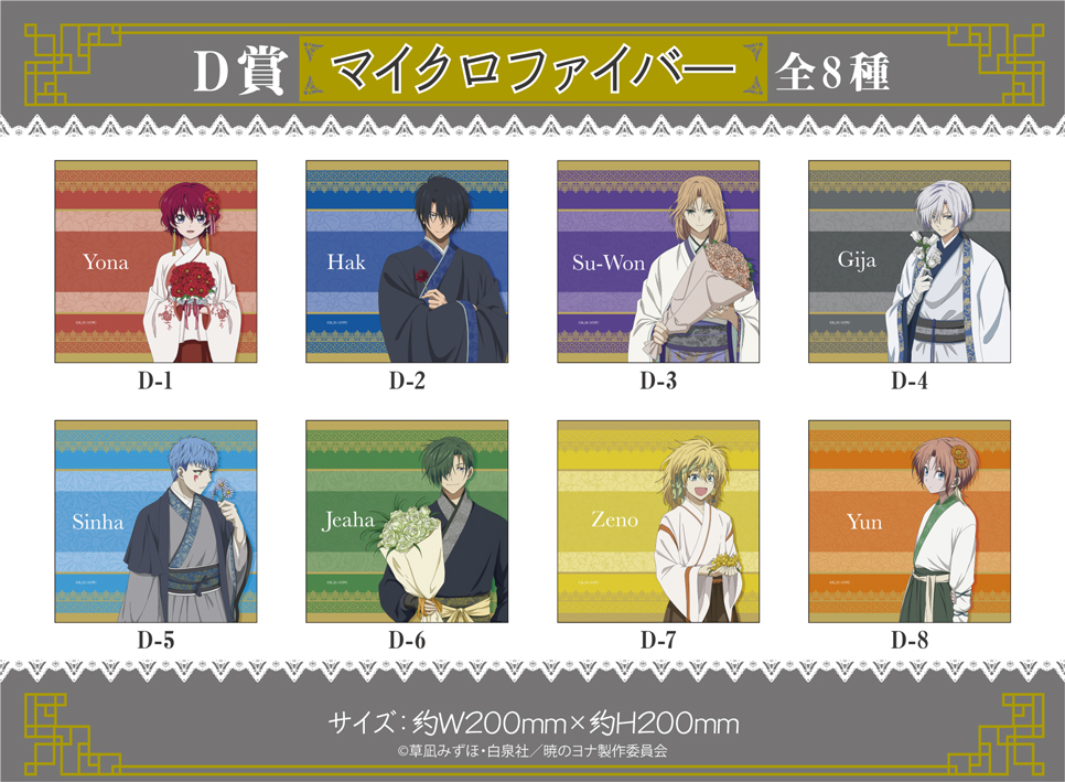 暁のヨナ第2弾」くじメイト | アニメイト