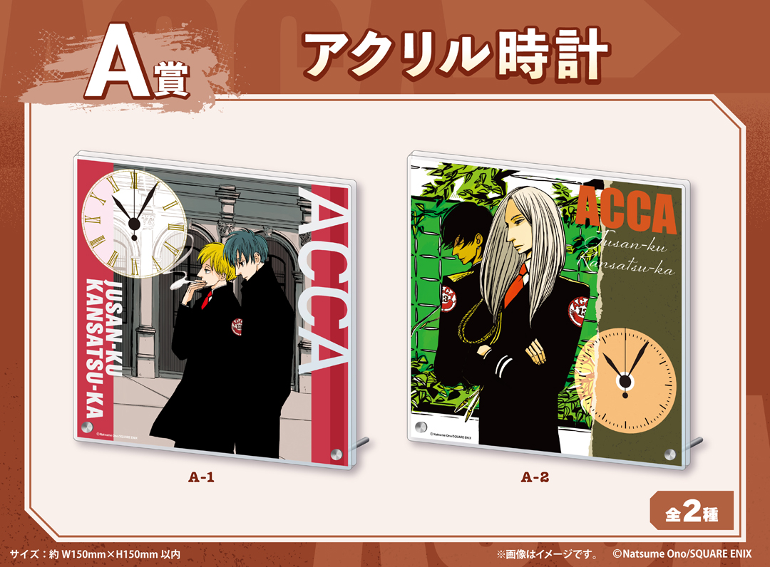 くじメイト】「ACCA13区監察課」くじメイト《第2弾》 | アニメイト