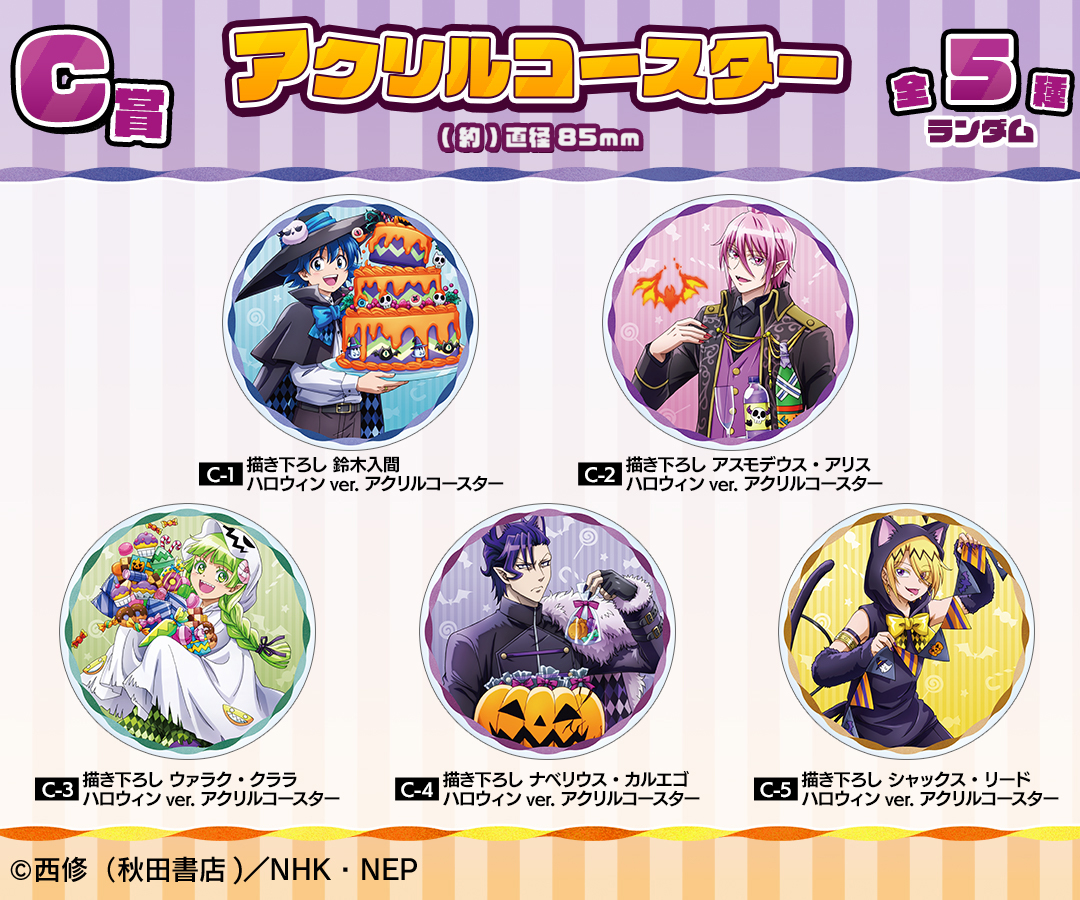 くじメイト】『魔入りました！入間くん』 ハロウィンver. オンライン