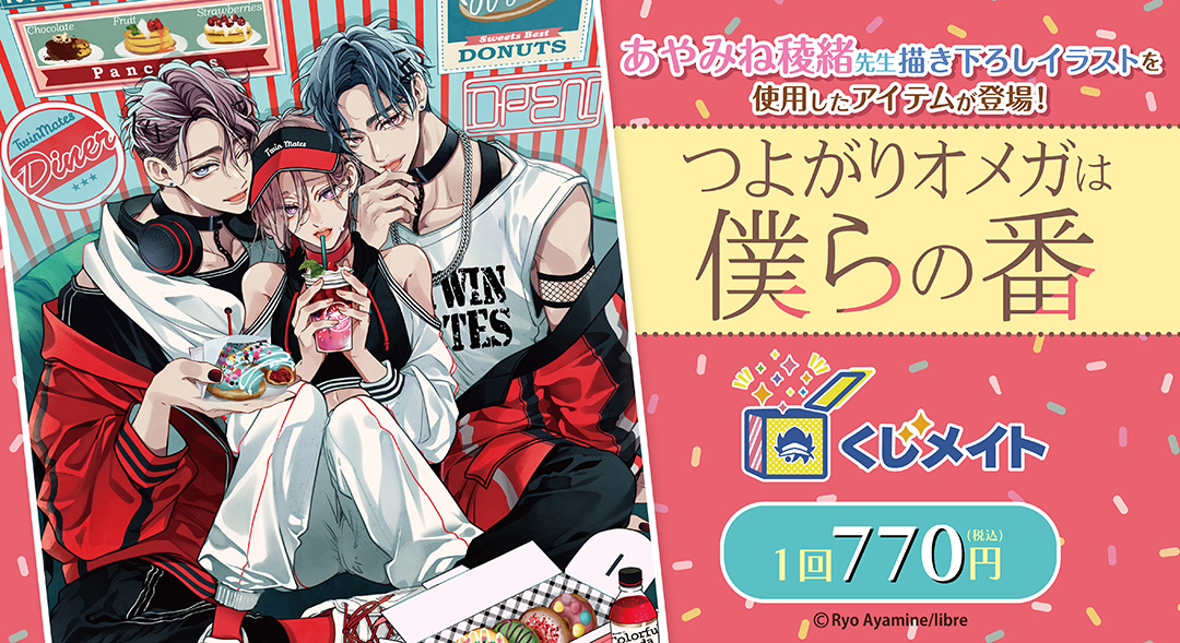 くじメイト】『つよがりオメガは僕らの番』くじメイト | アニメイト