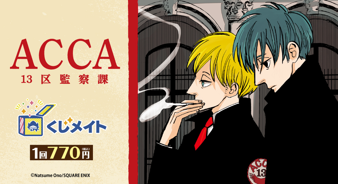 くじメイト】「ACCA13区監察課」 くじメイト | アニメイト