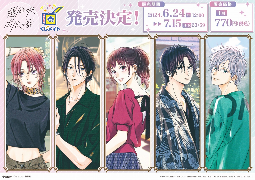 くじメイト】『運命の人に出会う話』くじメイト | アニメイト