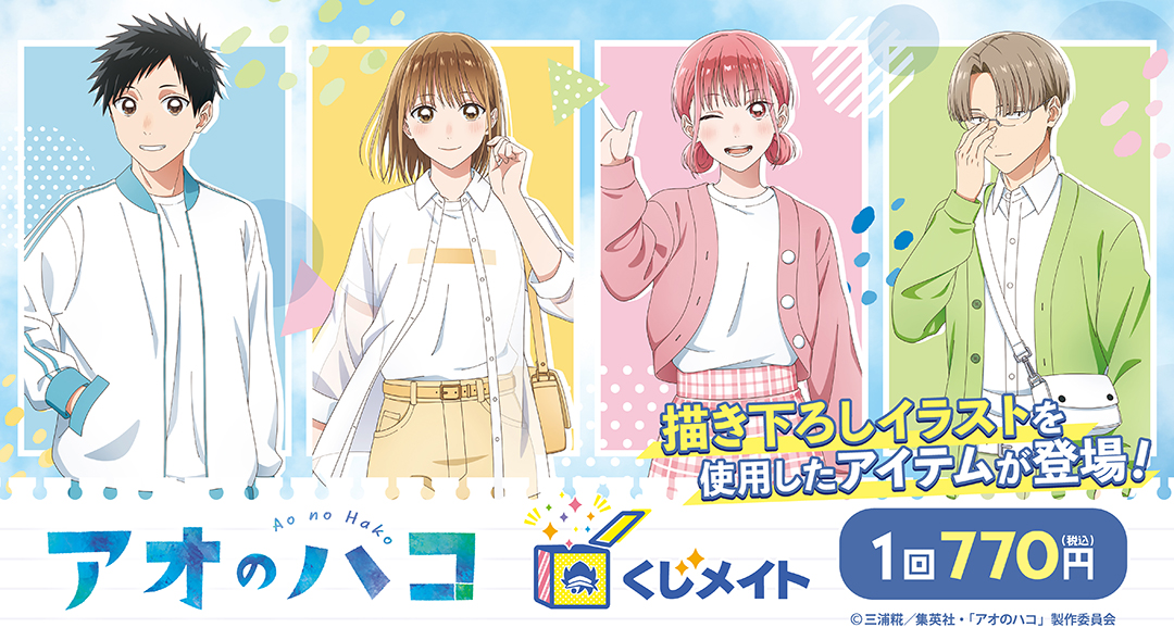 くじメイト】TVアニメ「アオのハコ」くじメイト | アニメイト