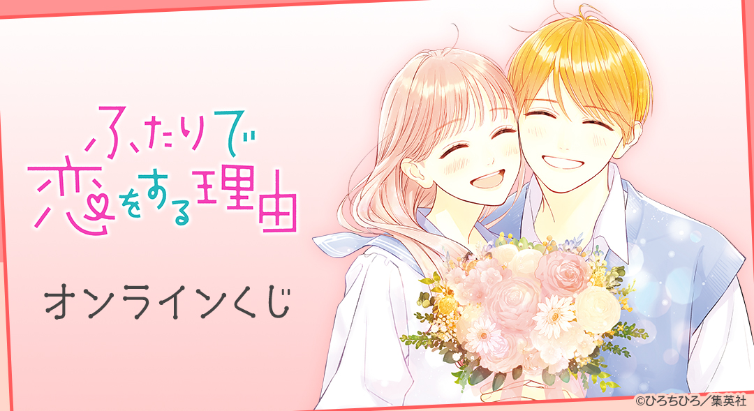 くじメイト】『ふたりで恋をする理由』オンラインくじ | アニメイト