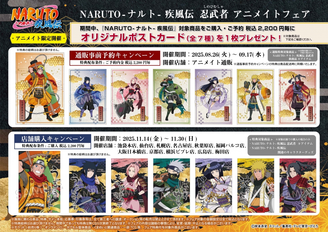 NARUTO-ナルト- 疾風伝 忍武者 アニメイトフェア | アニメイト