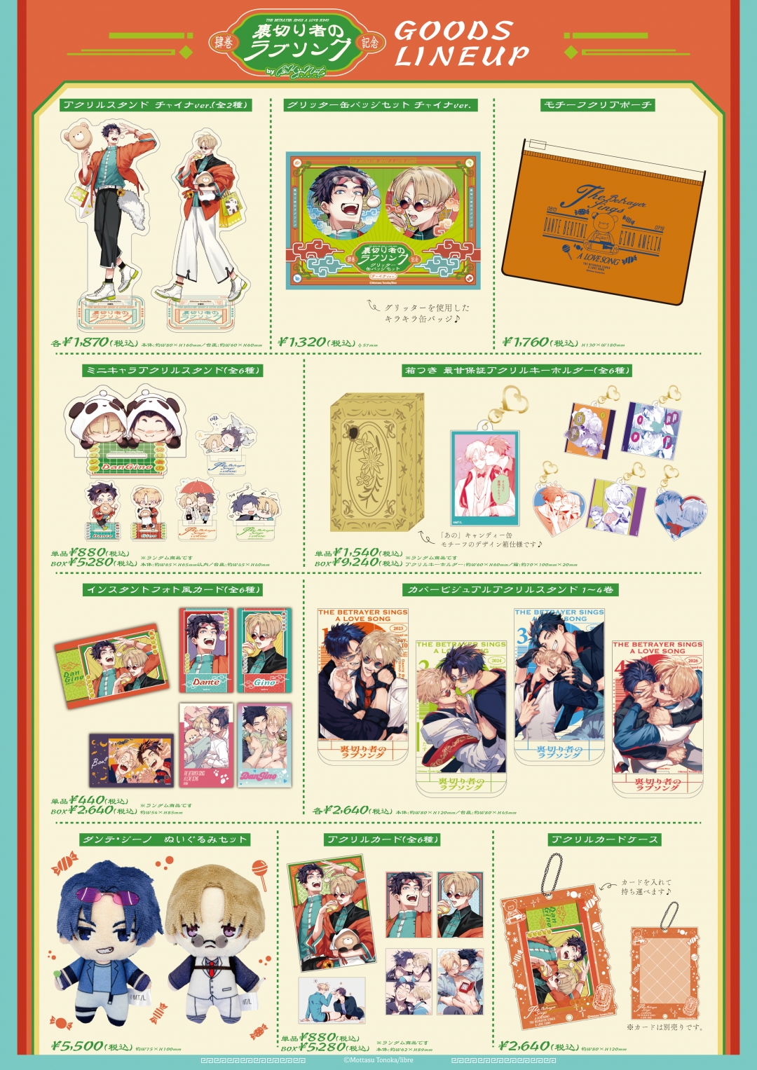 裏切り者のラブソング POP UP SHOP開催記念フェア in アニメイト