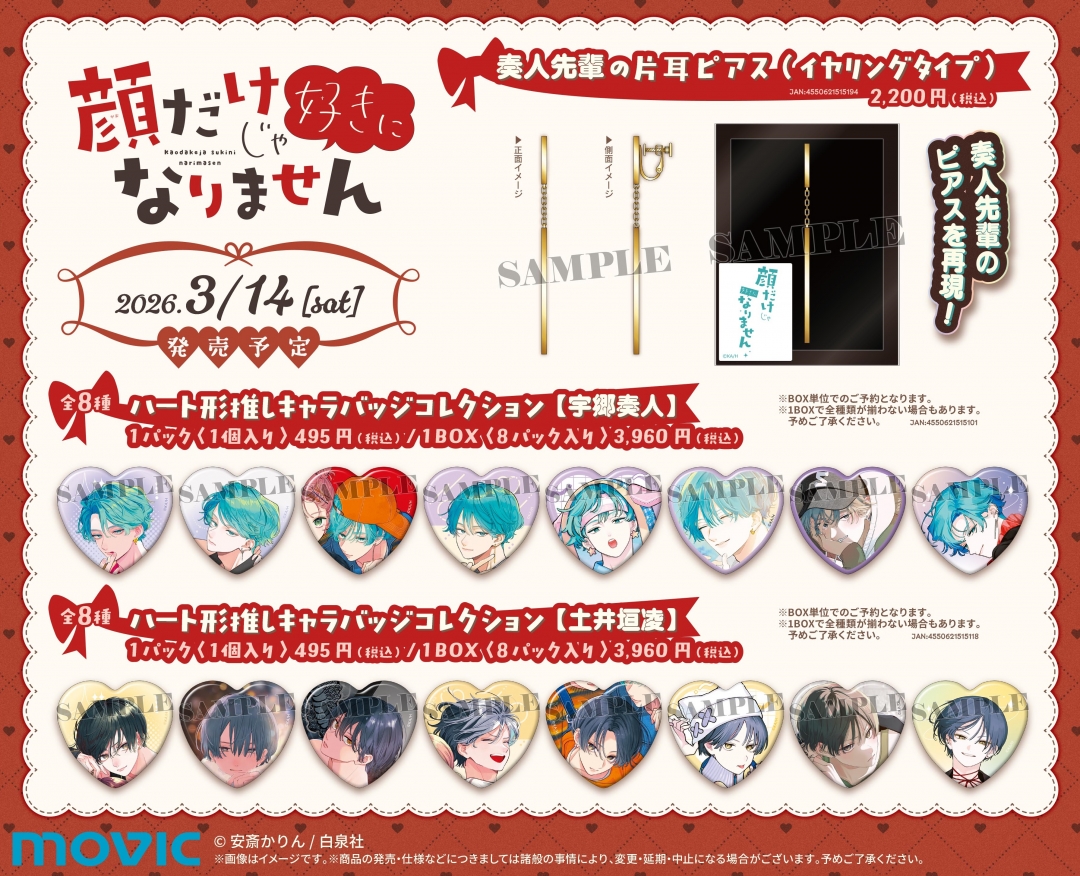 顔だけじゃ好きになりません 最終巻発売記念フェア | アニメイト
