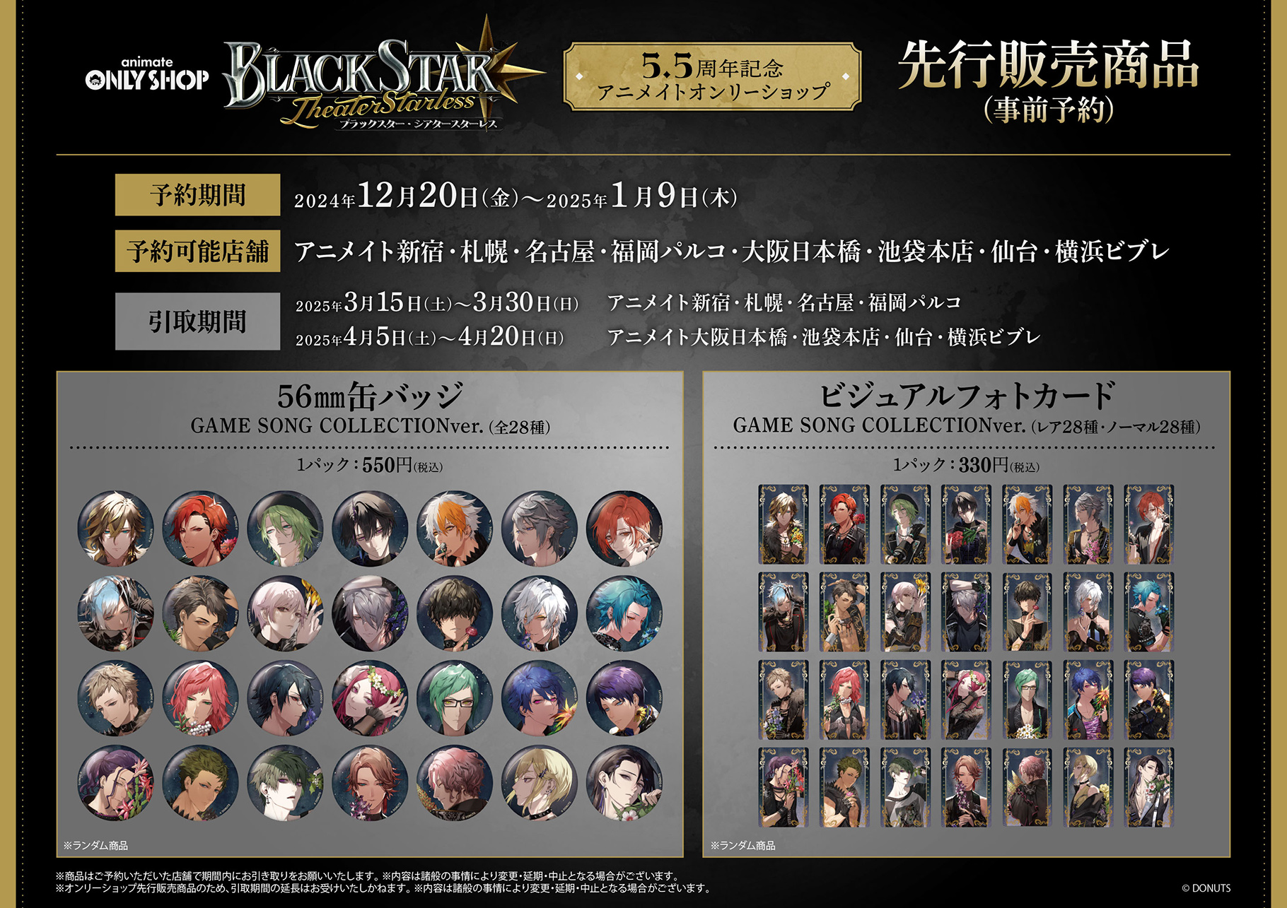 ブラックスター -Theater Starless-」5.5周年記念アニメイトオンリー