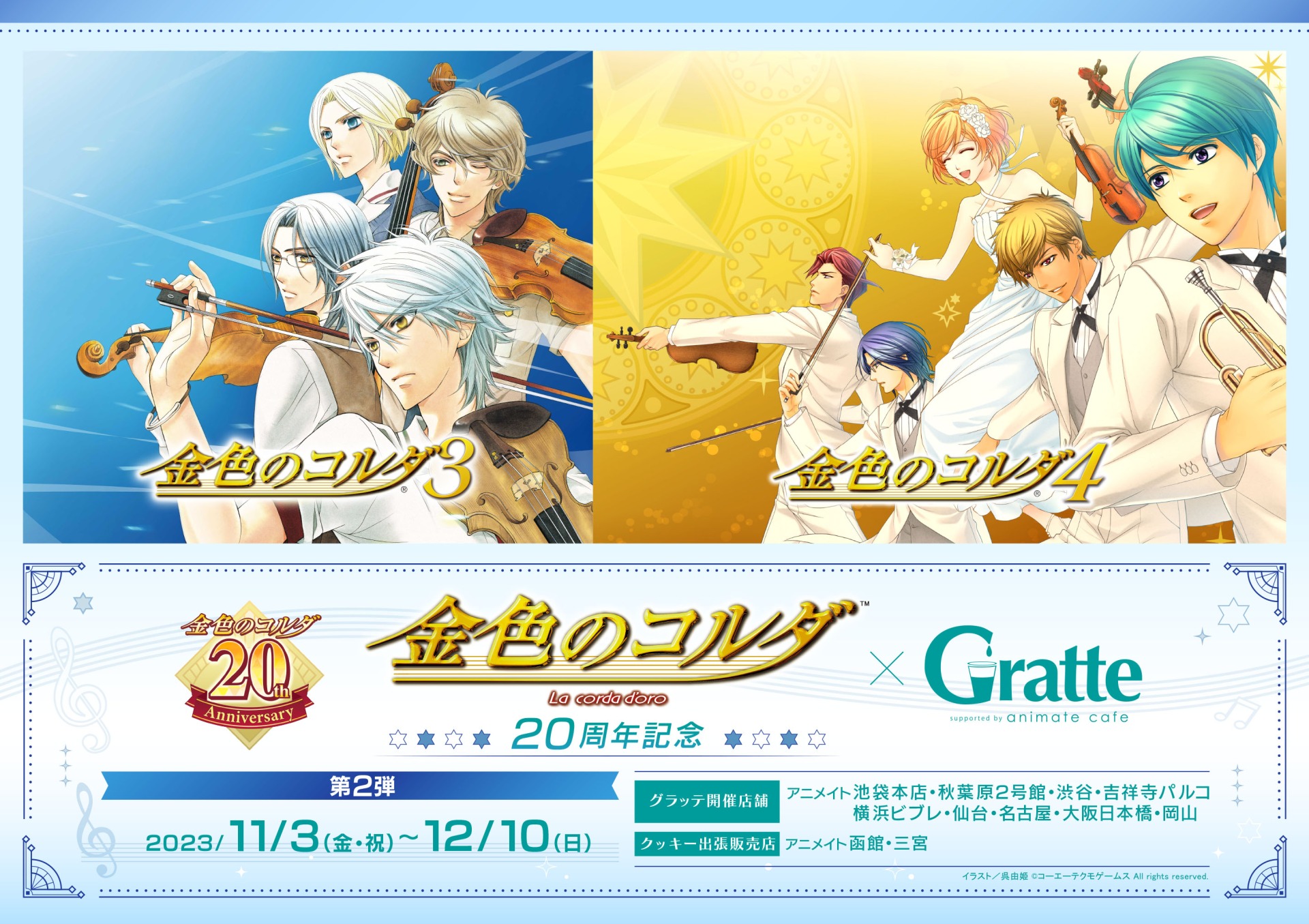 金色のコルダ20周年×Gratte 第2弾 | Gratte | 株式会社アニメイト