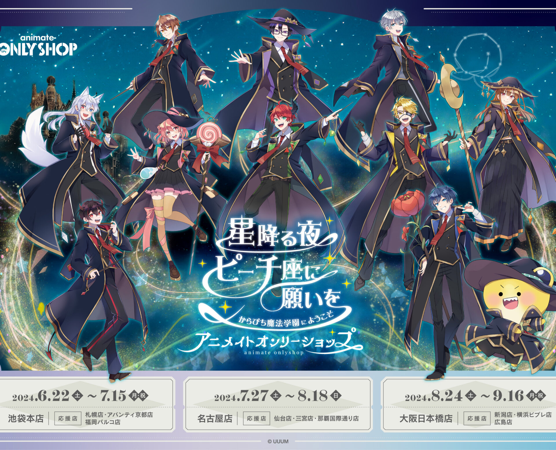 星降る夜ピーチ座に願いを ～からぴち魔法学園にようこそ～ アニメイト