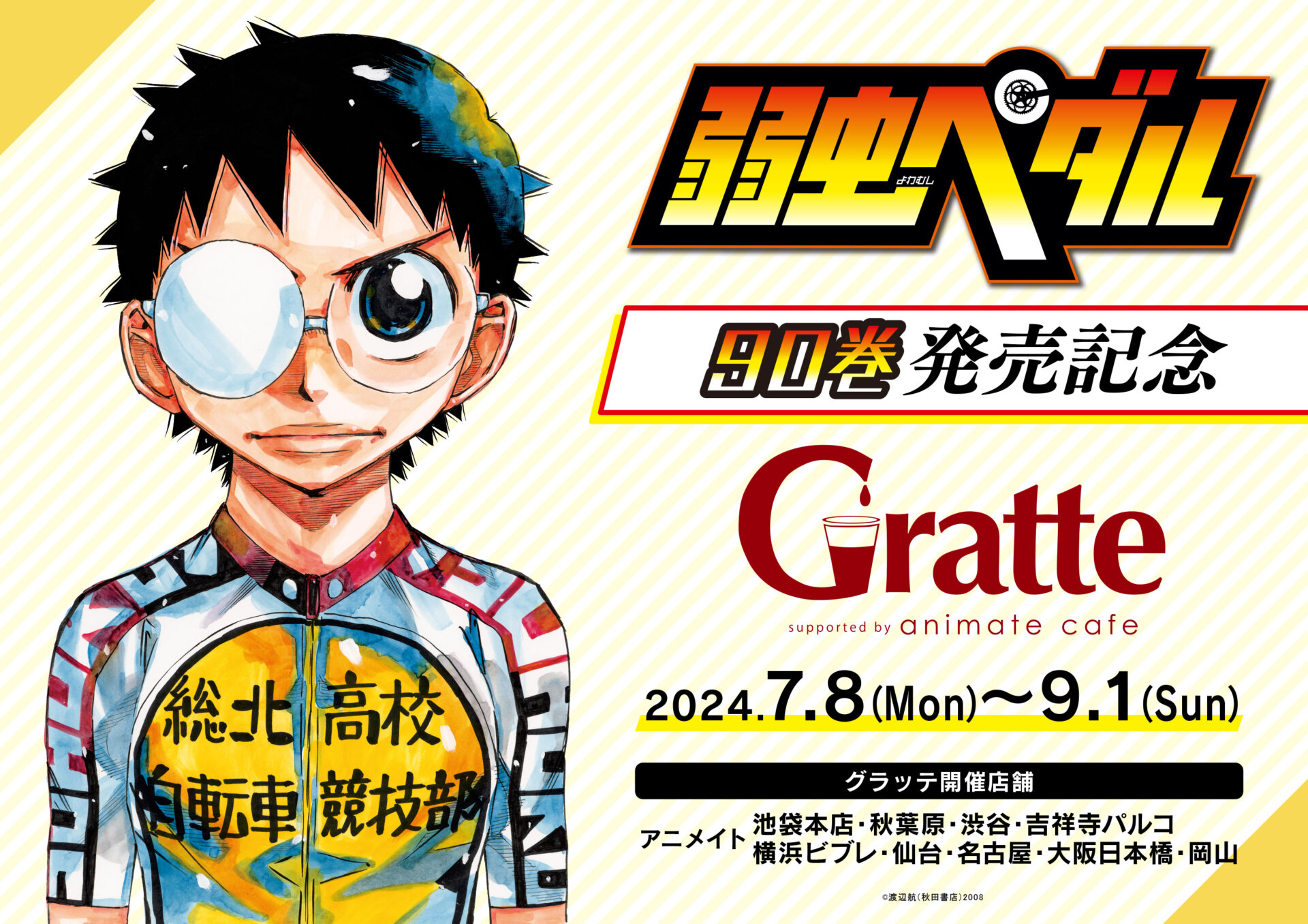 弱虫ペダル90巻発売記念Gratte | Gratte | 株式会社アニメイト
