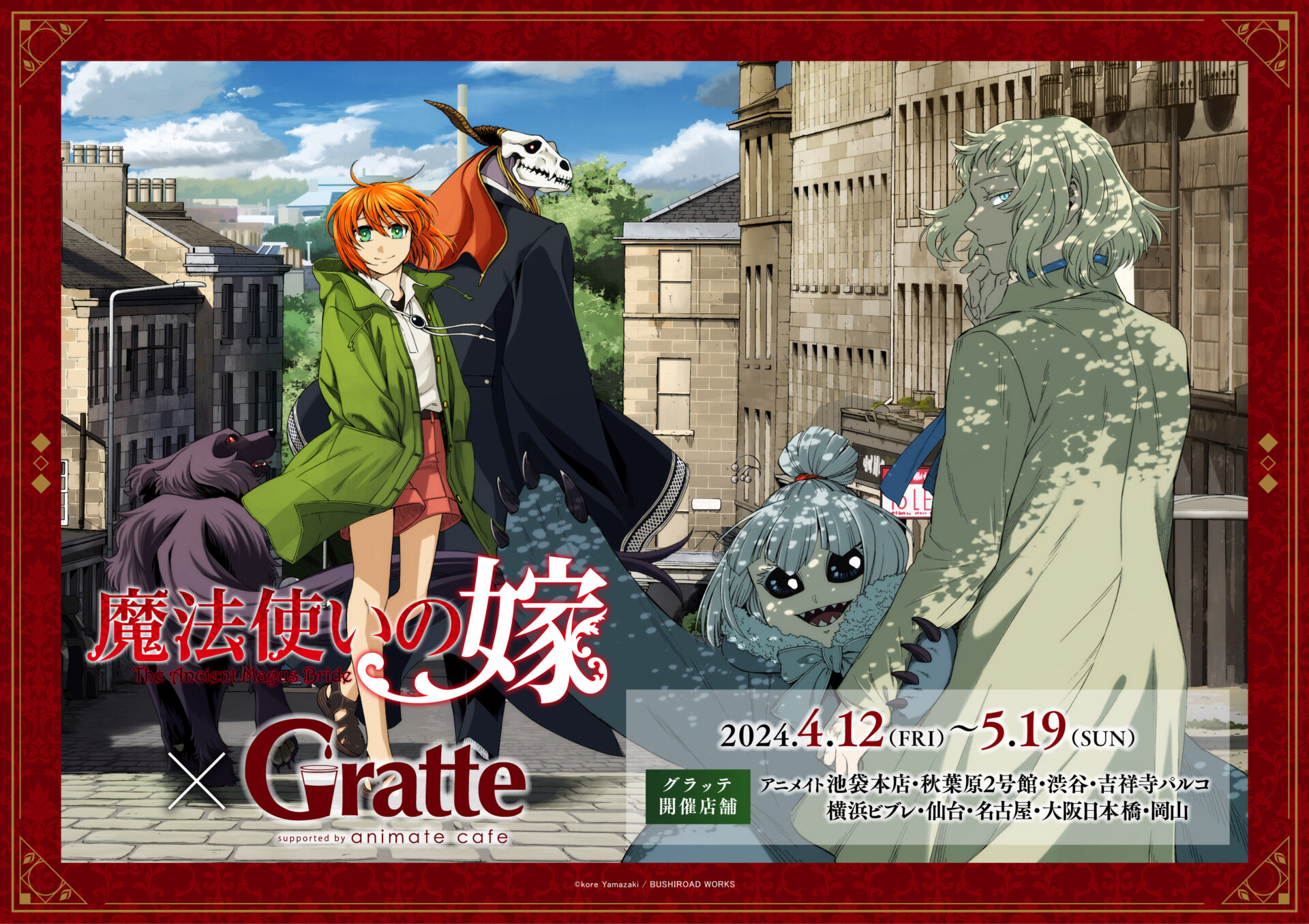 魔法使いの嫁 × Gratte | Gratte | 株式会社アニメイト
