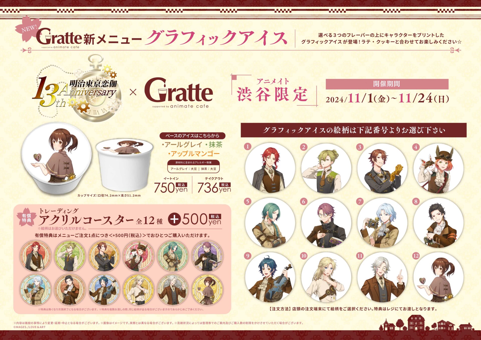 明治東亰恋伽×Gratte | Gratte | 株式会社アニメイト