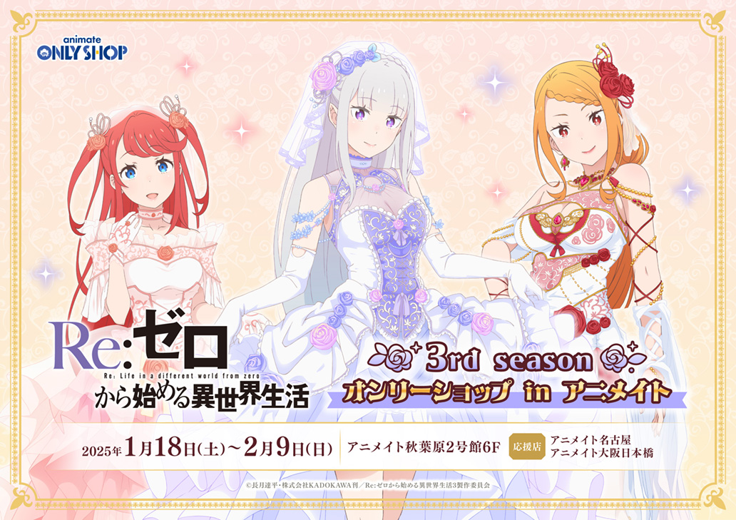 TVアニメ「Re:ゼロから始める異世界生活」3rd seasonオンリーショップ