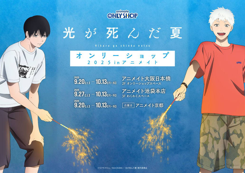 TVアニメ「光が死んだ夏」オンリーショップ2025 in アニメイト | Only