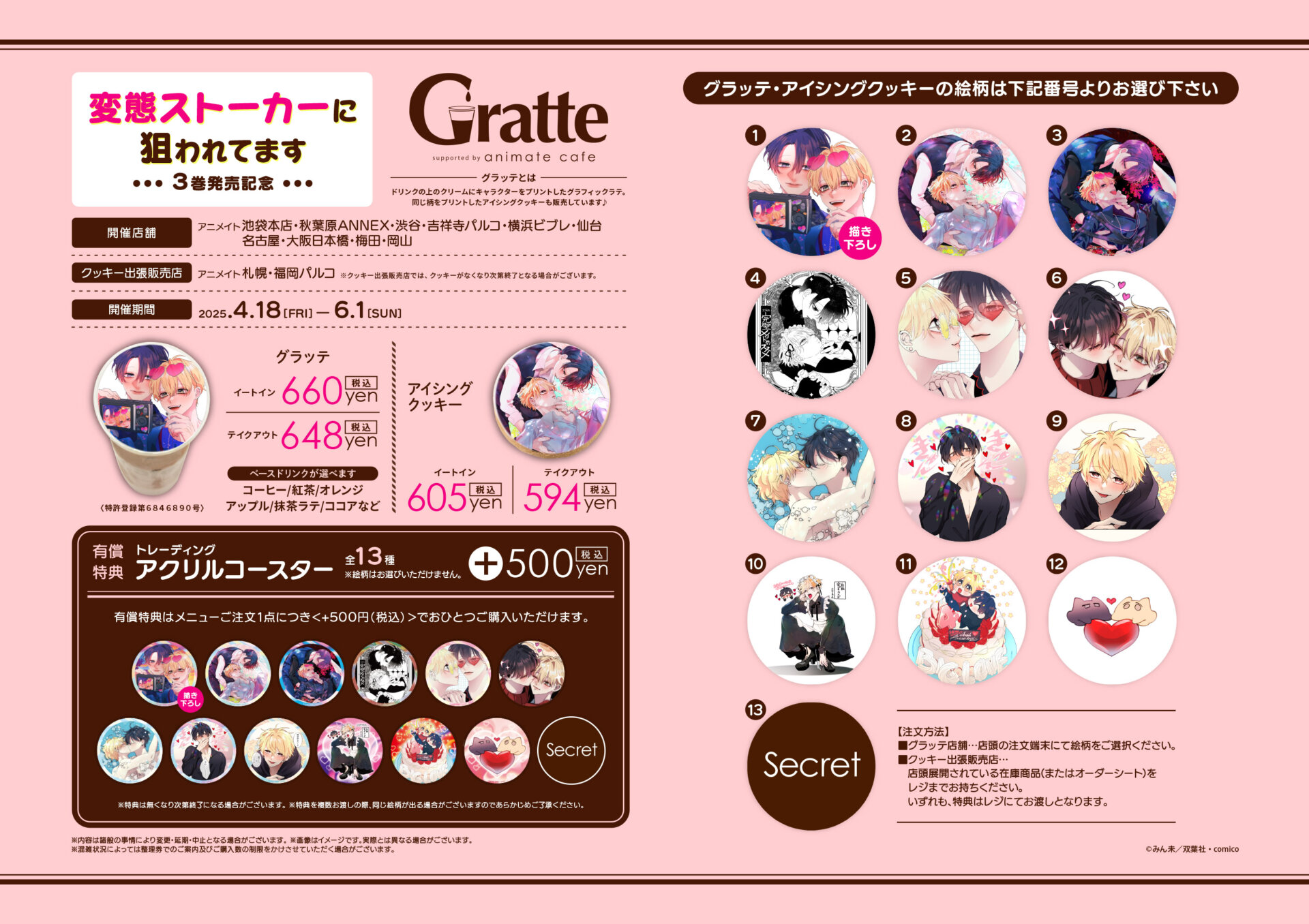変態ストーカーに狙われてます」3巻発売記念グラッテ | Gratte | 株式