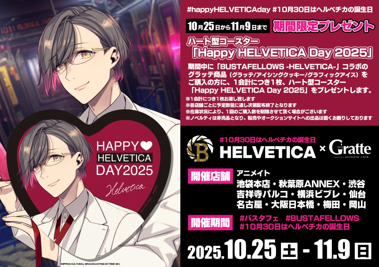 BUSTAFELLOWS」Happy HELVETICA day × Gratte | Gratte | 株式会社