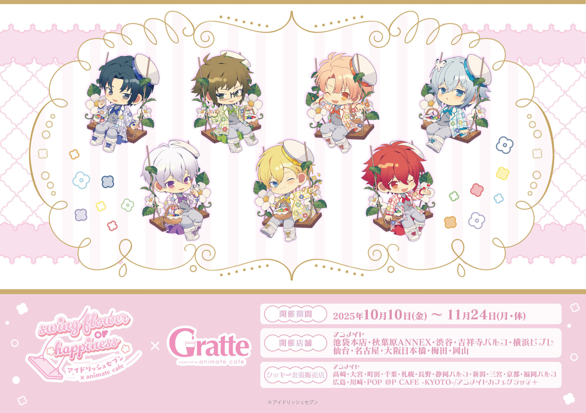 アイドリッシュセブン×Gratte | Gratte | 株式会社アニメイト