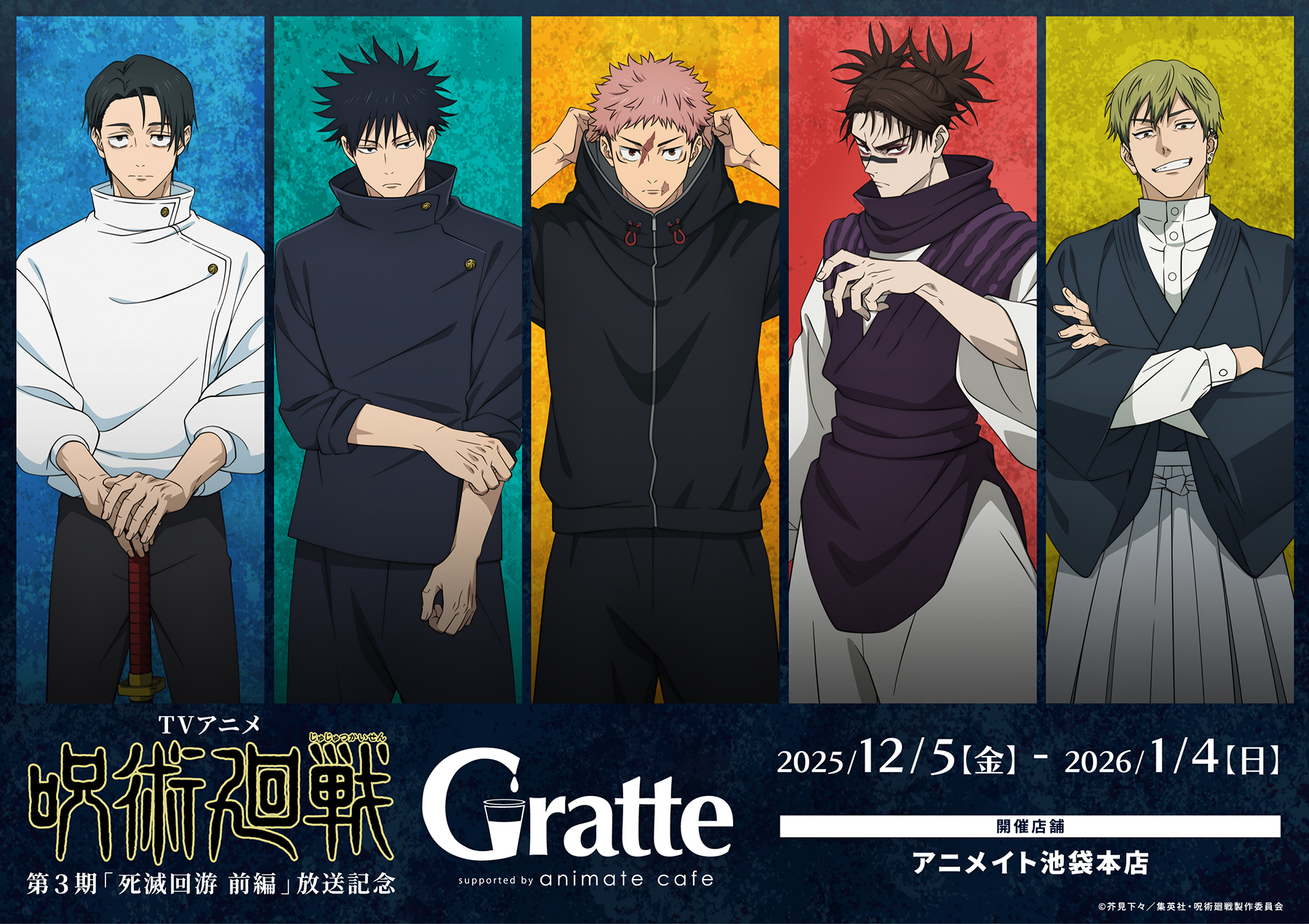 TVアニメ『呪術廻戦』第3期「死滅回游 前編」放送記念 Gratte | Gratte