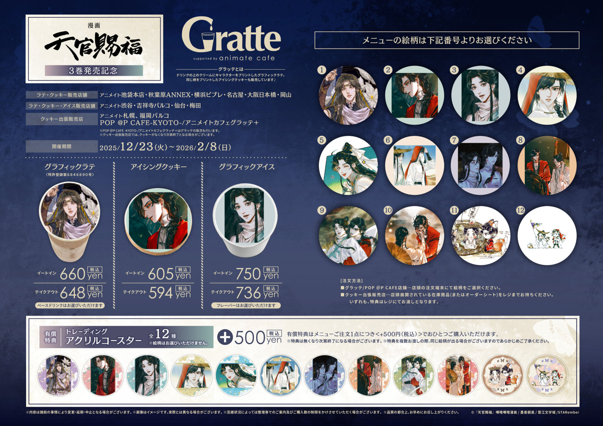 漫画「天官賜福」3巻発売記念Gratte | Gratte | 株式会社アニメイト