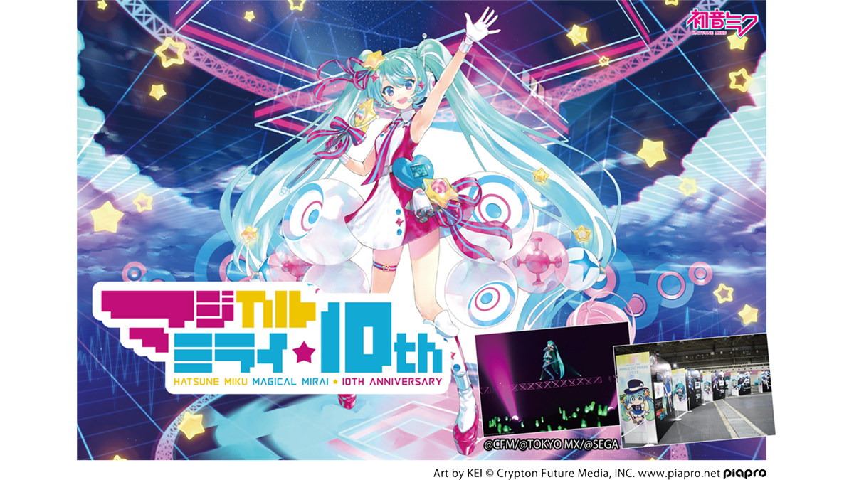初音ミク「マジカルミライ」10th Anniversary特集！ | アニマックス