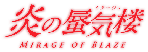炎の蜃気楼 Blu-ray Disc BOX｜05.27 On Sale
