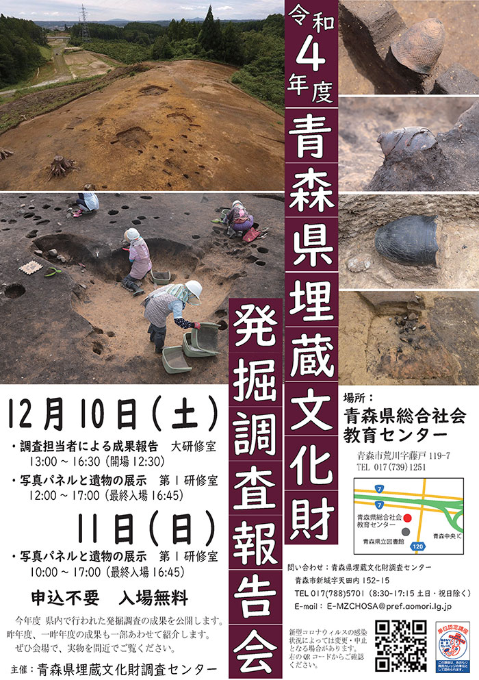 青森県埋蔵文化財発掘調査報告会