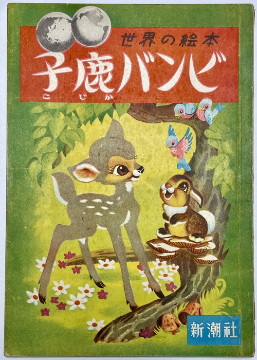 子鹿バンビ』（世界の絵本：大型版（12）） - 青羽古書店 AOBANE