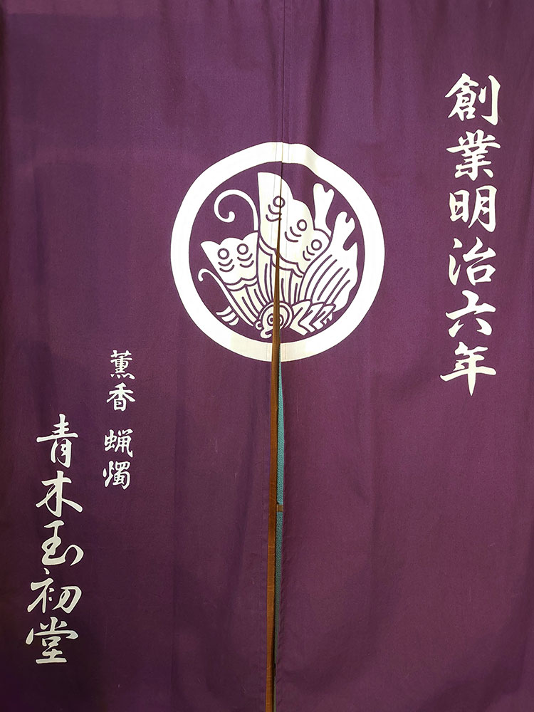 京都の各宗寺院御用達の青木玉初堂について