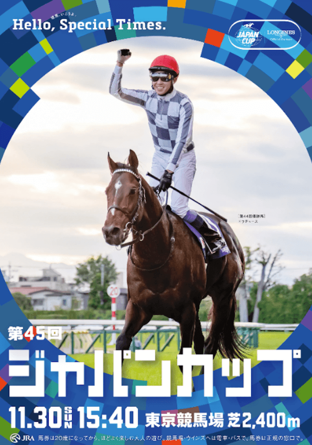 ジャパンカップ2025サイン馬券】話題のロイヤルファミリーや世界の