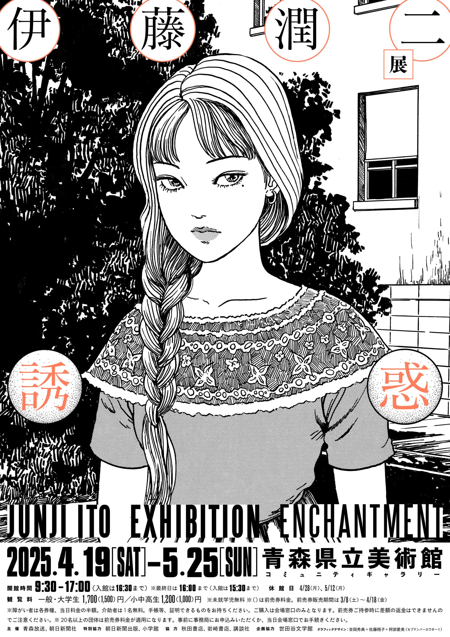 一般開催】伊藤潤二展 誘惑（主催：青森放送、朝日新聞社） | 青森県立