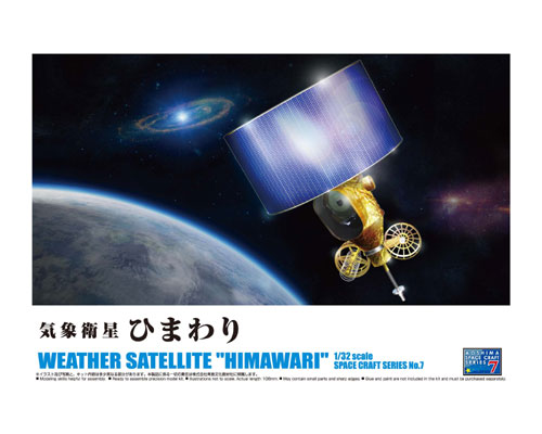 1/32 気象衛星ひまわり｜株式会社 青島文化教材社