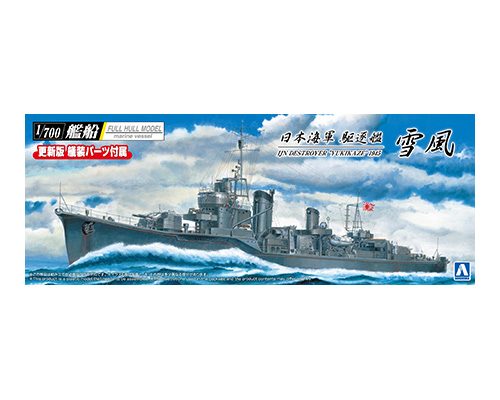 日本海軍 駆逐艦 雪風｜株式会社 青島文化教材社