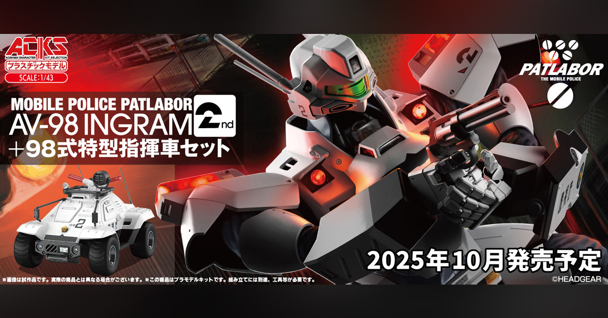 機動警察パトレイバー】イングラム2号機｜青島文化教材社