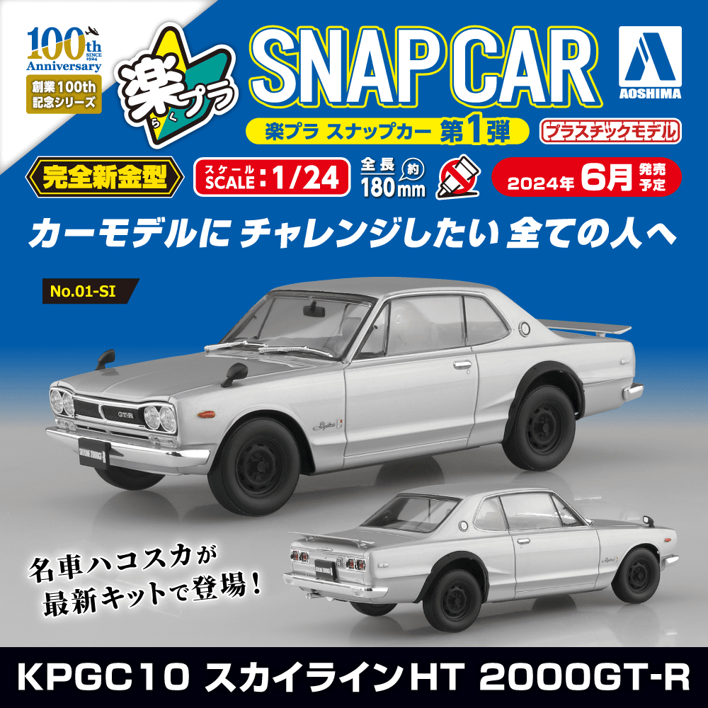KPGC10 スカイラインHT 2000GT-R｜株式会社 青島文化教材社