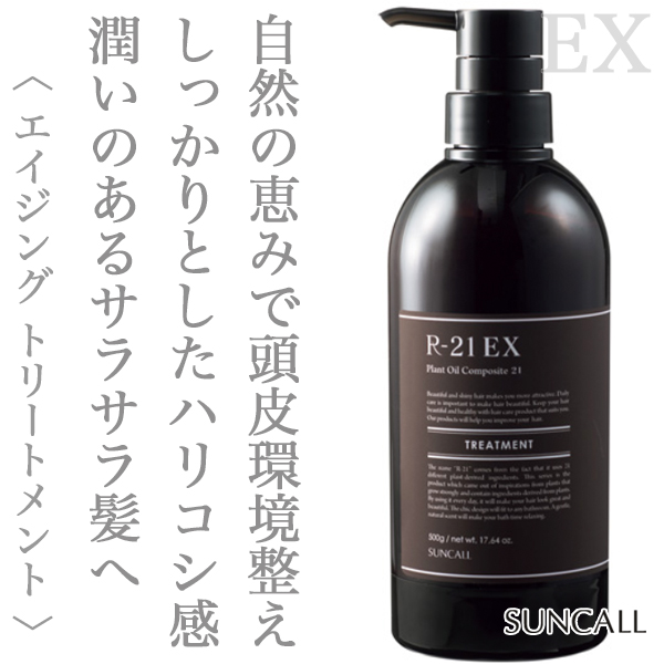 サンコール R-21 トリートメントEX 500g--のヘアケア通販