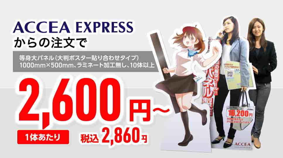 等身大パネル | オンデマンド印刷のアクセア