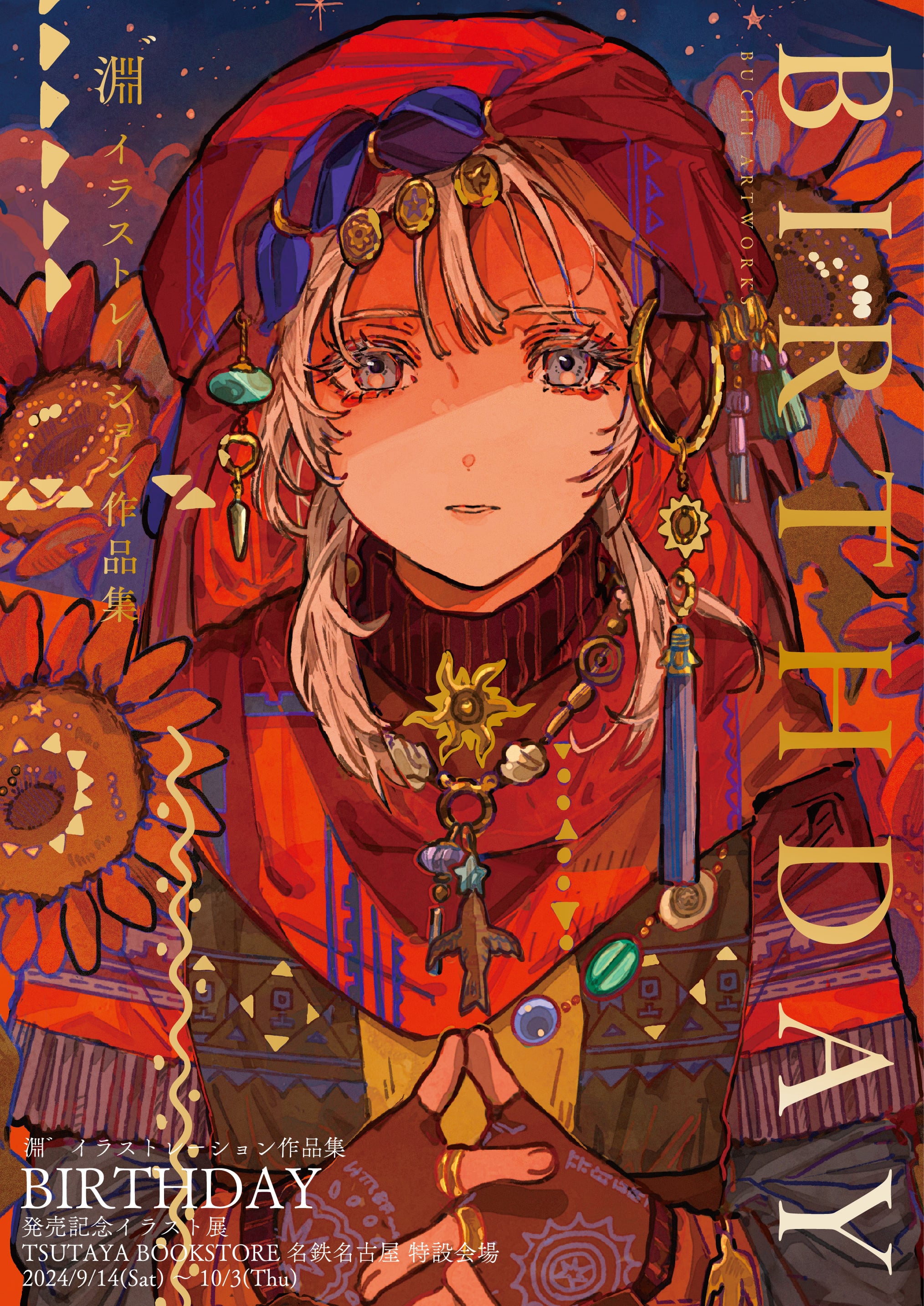 淵゛イラストレーション作品集『BIRTHDAY』発売記念イラスト展