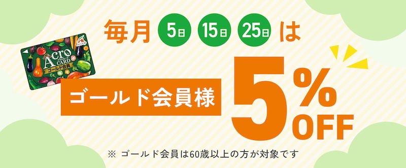 ゴールド会員様5％OFF｜Aコープ九州ホームページ
