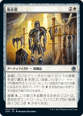 日本語版】板金鎧/Plate Armor - アドバンテージMTG店