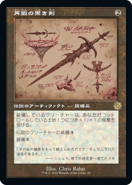 旧枠設計図】【日本語版】再鍛の黒き剣/Blackblade Reforged